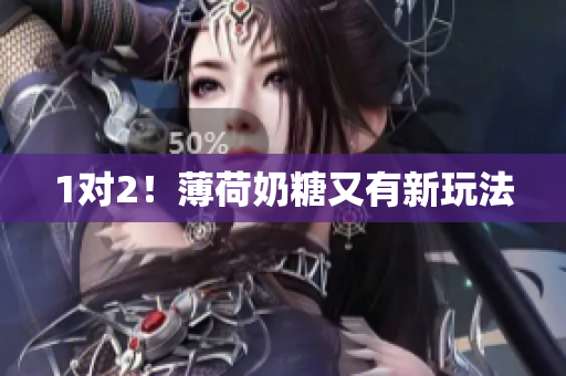 1对2！薄荷奶糖又有新玩法