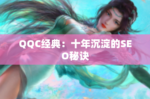 QQC经典：十年沉淀的SEO秘诀