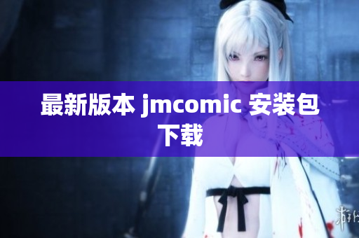 最新版本 jmcomic 安装包下载