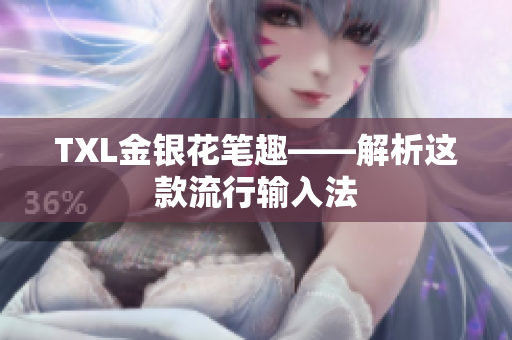 TXL金银花笔趣——解析这款流行输入法