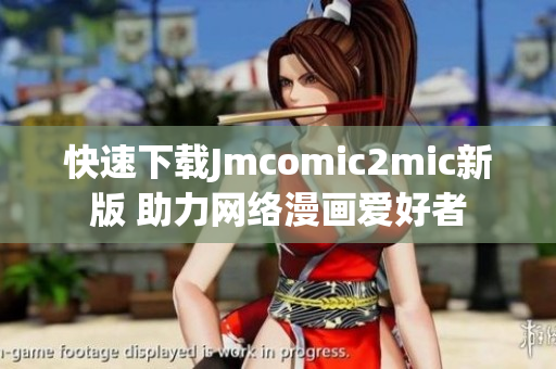 快速下载Jmcomic2mic新版 助力网络漫画爱好者