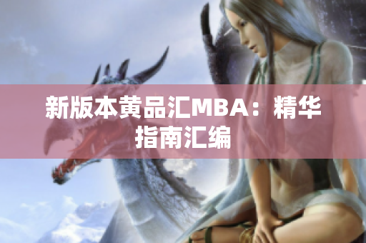 新版本黄品汇MBA：精华指南汇编