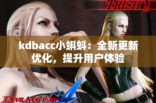 kdbacc小蝌蚪：全新更新优化，提升用户体验