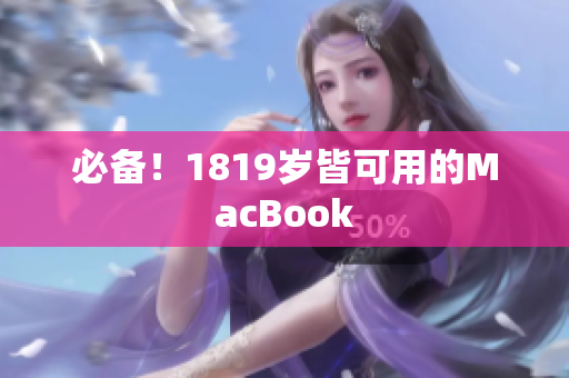 必备！1819岁皆可用的MacBook