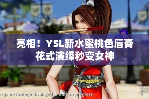 亮相！YSL新水蜜桃色唇膏花式演绎秒变女神