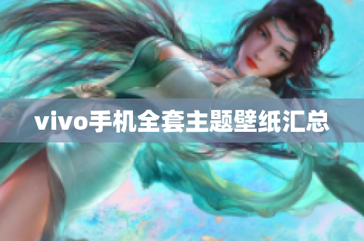 vivo手机全套主题壁纸汇总