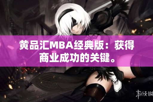 黄品汇MBA经典版：获得商业成功的关键。