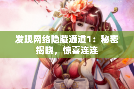 发现网络隐藏通道1：秘密揭晓，惊喜连连