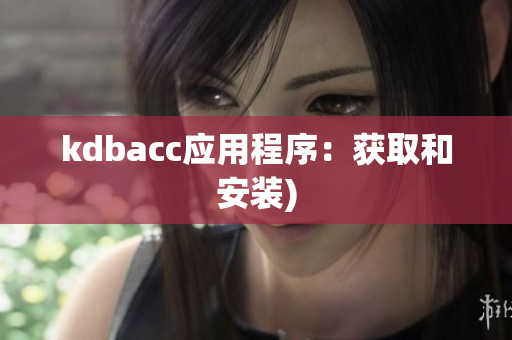 kdbacc应用程序：获取和安装)