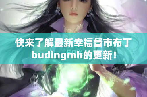 快来了解最新幸福督市布丁budingmh的更新！
