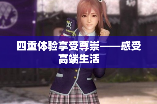 四重体验享受尊崇——感受高端生活