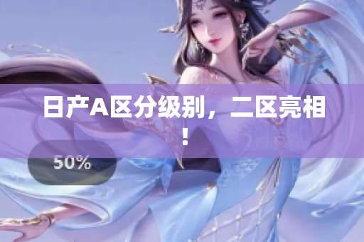 日产A区分级别，二区亮相！