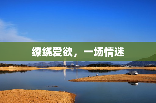缭绕爱欲，一场情迷
