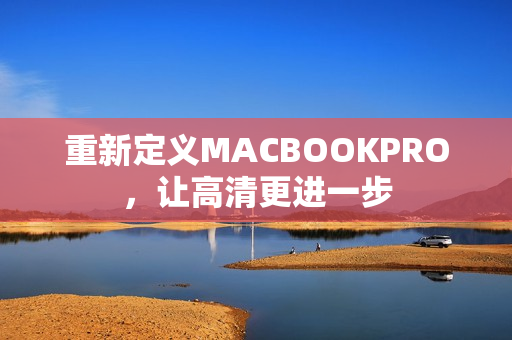 重新定义MACBOOKPRO，让高清更进一步