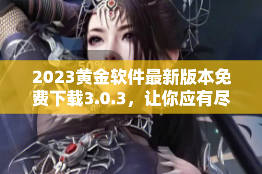 2023黄金软件最新版本免费下载3.0.3，让你应有尽有