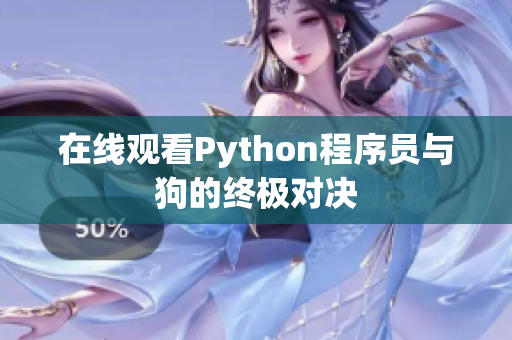 在线观看Python程序员与狗的终极对决