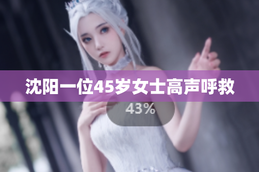 沈阳一位45岁女士高声呼救