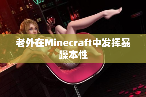 老外在Minecraft中发挥暴躁本性