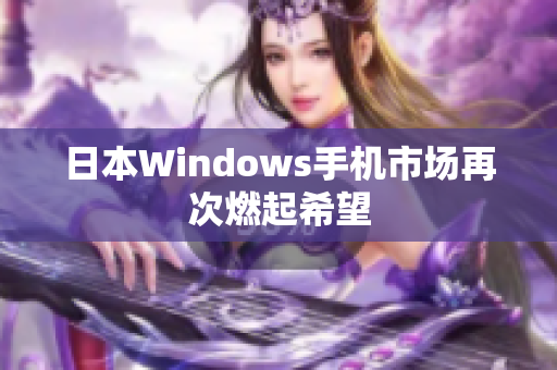 日本Windows手机市场再次燃起希望