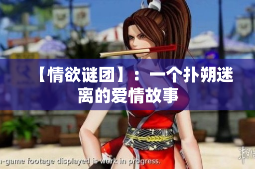 【情欲谜团】：一个扑朔迷离的爱情故事