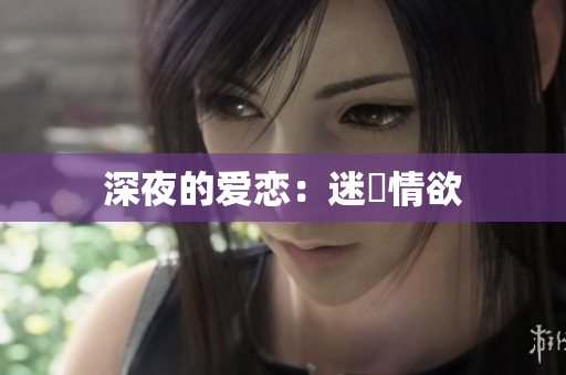 深夜的爱恋：迷戀情欲