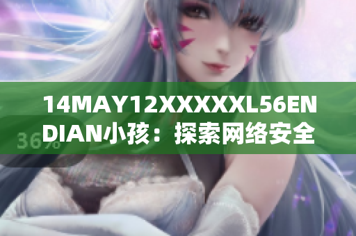 14MAY12XXXXXL56ENDIAN小孩：探索网络安全中的密码学技术