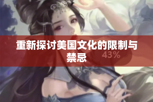 重新探讨美国文化的限制与禁忌