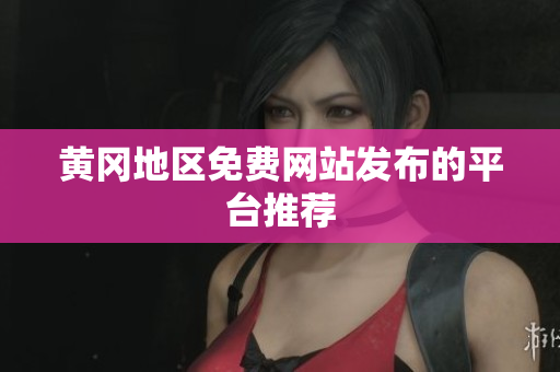 黄冈地区免费网站发布的平台推荐