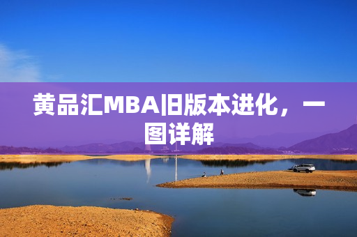 黄品汇MBA旧版本进化，一图详解