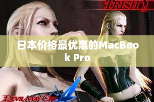 日本价格最优惠的MacBook Pro