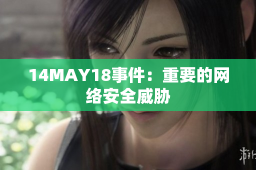 14MAY18事件：重要的网络安全威胁