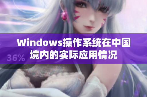 Windows操作系统在中国境内的实际应用情况
