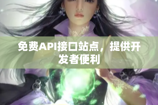 免费API接口站点，提供开发者便利