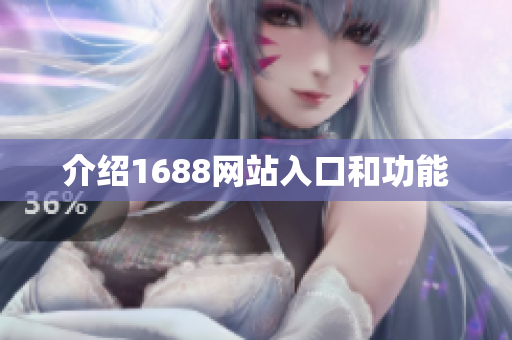 介绍1688网站入口和功能