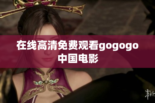 在线高清免费观看gogogo中国电影