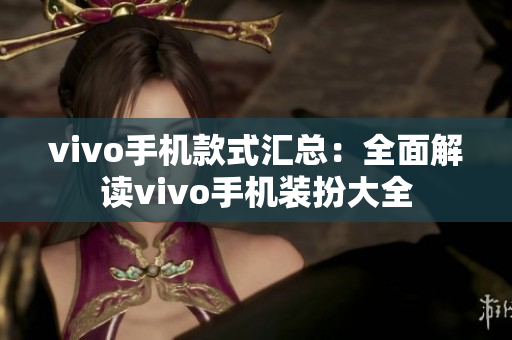 vivo手机款式汇总：全面解读vivo手机装扮大全
