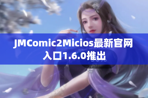 JMComic2Micios最新官网入口1.6.0推出