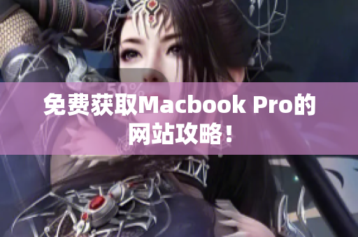 免费获取Macbook Pro的网站攻略！