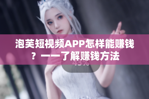泡芙短视频APP怎样能赚钱？一一了解赚钱方法