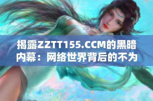 揭露ZZTT155.CCM的黑暗内幕：网络世界背后的不为人知故事