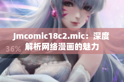 Jmcomic18c2.mic：深度解析网络漫画的魅力