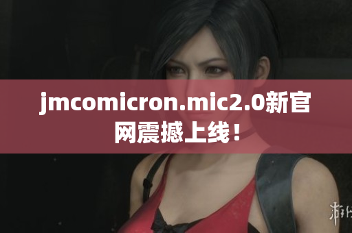 jmcomicron.mic2.0新官网震撼上线！