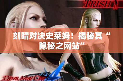 刻晴对决史莱姆！揭秘其“隐秘之网站”