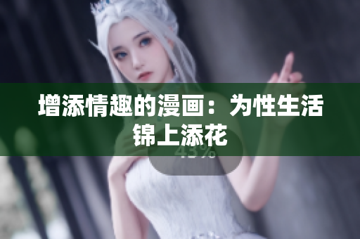 增添情趣的漫画：为性生活锦上添花