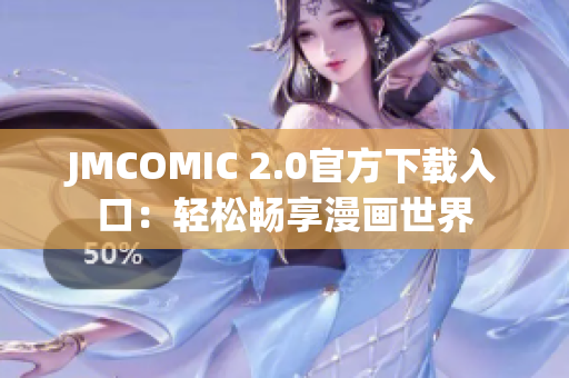 JMCOMIC 2.0官方下载入口：轻松畅享漫画世界
