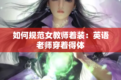 如何规范女教师着装：英语老师穿着得体