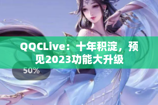 QQCLive：十年积淀，预见2023功能大升级