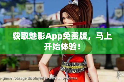 获取魅影App免费版，马上开始体验！