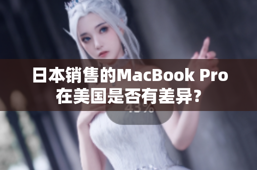日本销售的MacBook Pro在美国是否有差异？