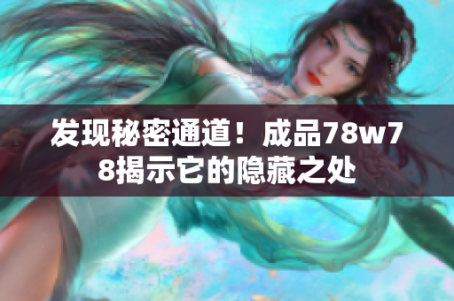 发现秘密通道！成品78w78揭示它的隐藏之处